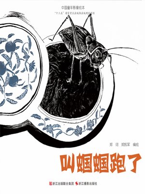 cover image of 叫蝈蝈跑了